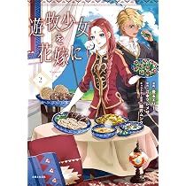 遊牧少女を花嫁に 1 (PASH!コミックス) | 豊玉 エリー |本 | 通販 | Amazon